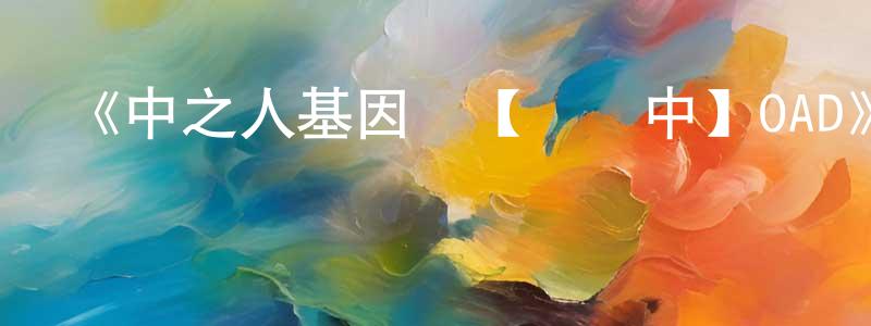 陳秀男發布《中之人基因組【實況中】OAD》詳情介紹_中之人基因組【實況中】OADHD中字在線觀看_中之人基因組【實況中】OAD迅雷下載_日漫